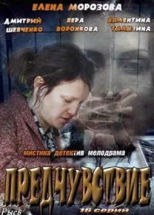 Предчувствие онлайн