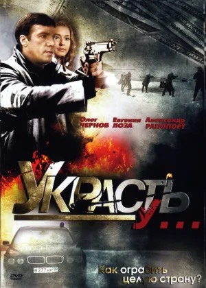 Украсть у... онлайн