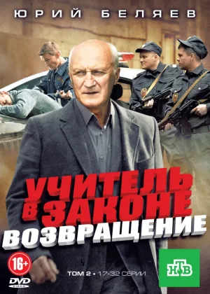Учитель в законе. Возвращение онлайн