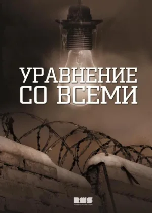 Уравнение любви онлайн