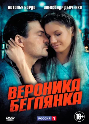 Вероника. Беглянка онлайн