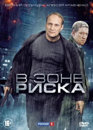 В зоне риска онлайн