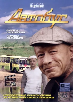 Автобус онлайн
