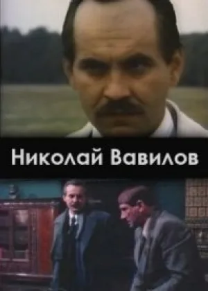 Николай Вавилов онлайн