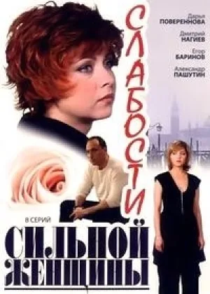 Слабости сильной женщины онлайн