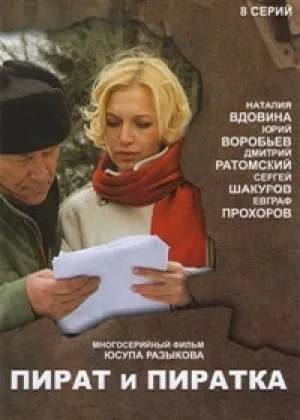 Пират и пиратка онлайн