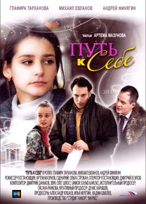 Путь к себе (2010) онлайн
