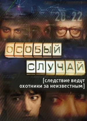 Особый случай онлайн