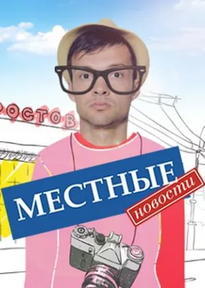 Местные новости онлайн