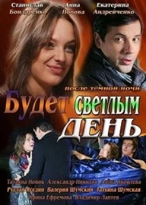 Будет светлым день онлайн
