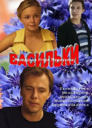 Васильки онлайн
