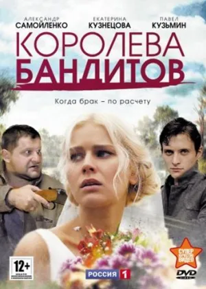 Королева бандитов  1 сезон онлайн