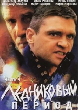 Ледниковый период онлайн
