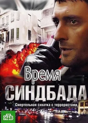 Время Синдбада онлайн