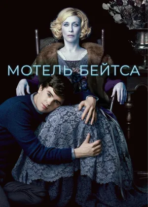 Мотель Бейтса