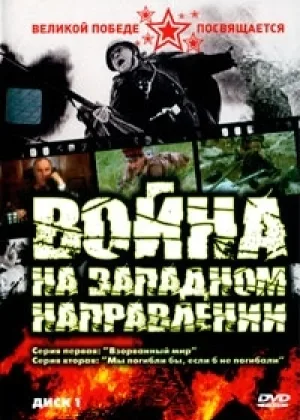Война на западном направлении онлайн