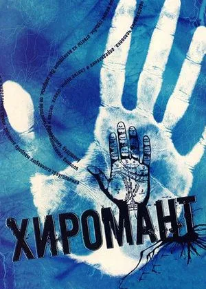 Хиромант  1 сезон онлайн