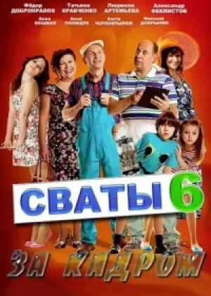 Сваты. За кадром онлайн