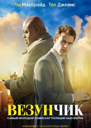 Везунчик