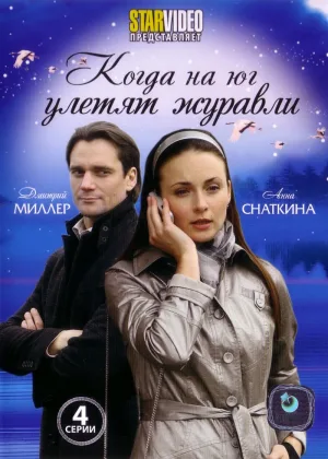 Когда на юг улетят журавли онлайн
