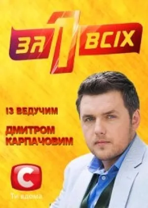 Один за всех онлайн