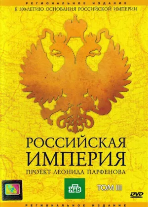 Российская Империя онлайн