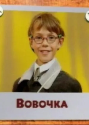 Вовочка онлайн