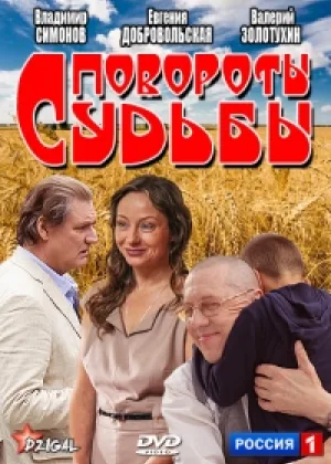 Повороты судьбы  1 сезон онлайн