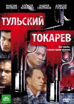 Тульский Токарев  1 сезон онлайн