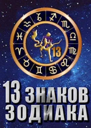 13 знаков зодиака онлайн