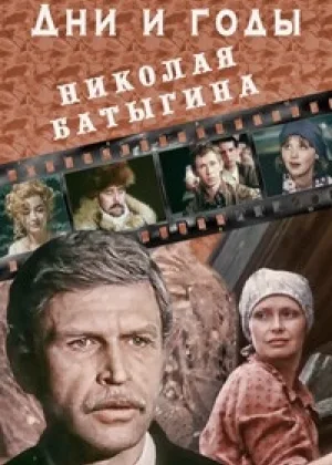 Дни и годы Николая Батыгина онлайн