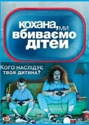 Дорогая, мы убиваем детей