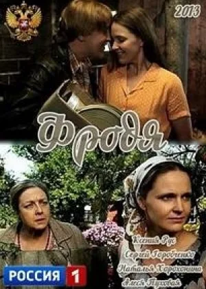 Фродя онлайн