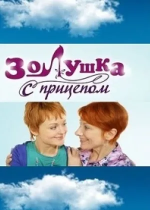 Золушка с прицепом онлайн