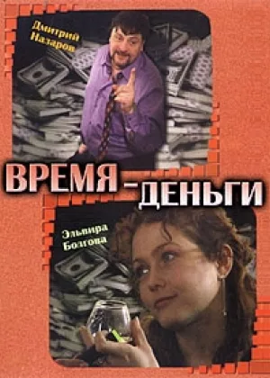 Время – деньги онлайн