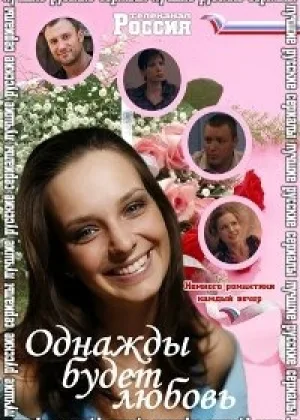 Однажды будет любовь онлайн