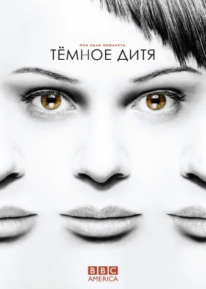 Темное дитя