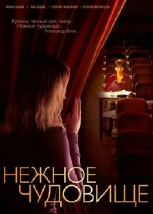 Нежное чудовище онлайн