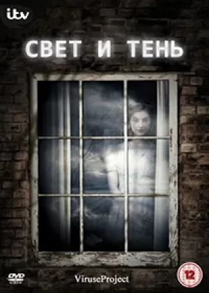 Свет и тень