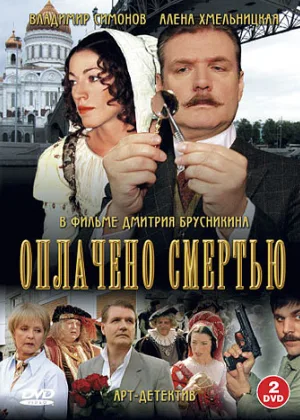 Оплачено смертью онлайн