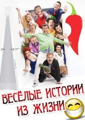 Веселые истории из жизни онлайн