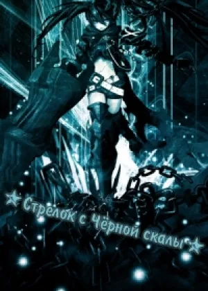 Стрелок с Черной скалы