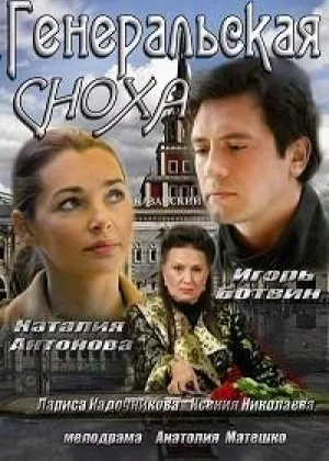 Генеральская сноха онлайн