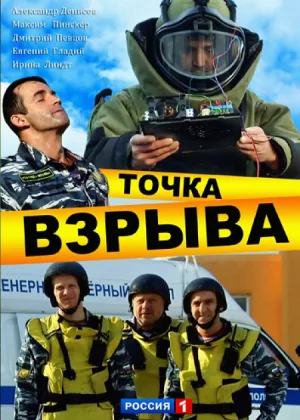 Точка взрыва онлайн