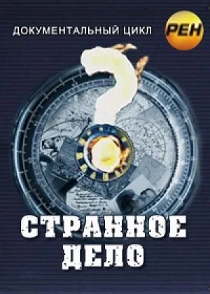 Странное дело онлайн