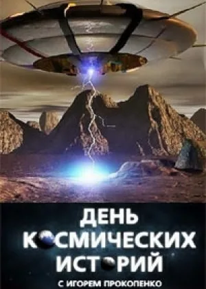 День космических историй онлайн