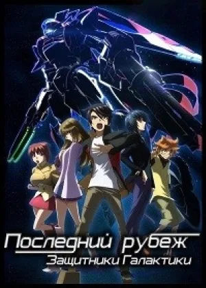 Последний рубеж: Защитники Галактики