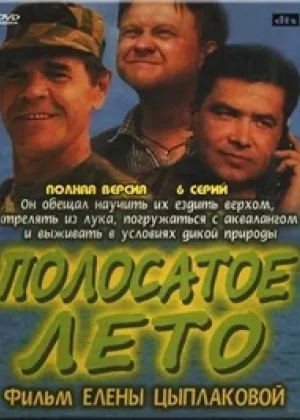 Полосатое лето онлайн