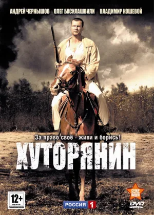 Хуторянин онлайн