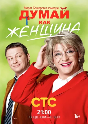 Думай как женщина онлайн
